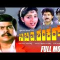 CBI Shankar — ಸಿ.ಬಿ.ಐ.ಶಂಕರ್ | Kannada Full  Movie*ing Shankar Nag, Devaraj, Suman Ranganath
