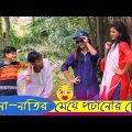 Nana Natir Meye Potanor Chesta II Bangla Funny Video II Soto Dada Rasel Babu II Koutuk II FK Music