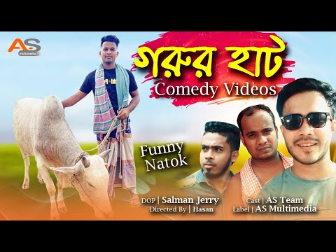 গরুর হাট | Gorur Hat | Bangla Funny Video  2021 | Alamin Sikder | AS Multimedia | Top Comedy Video