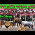 বাংলাদেশ জাতীয় চিড়িয়াখানা মিরপুর // Bangladesh National Zoo // Mirpur, Dhaka, Bangladesh