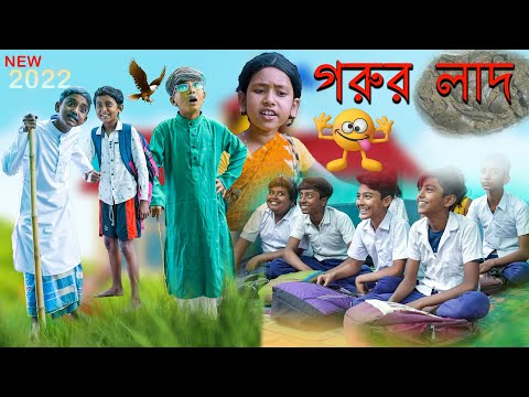 গরুর লাদ বাচ্চাদের মজার হাসির নাটক|Gurur Lad Bengali Funny Video |TEACHER VS STUDENTS COMEDY VIDEO