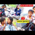 বাংলা ফানি ভিডিও আমার ব্রেকআপ 2 | Funny Video 2022 | Amar Breakup | Bangla New Comedy Natok 2022