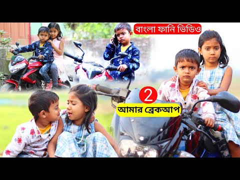 বাংলা ফানি ভিডিও আমার ব্রেকআপ 2 | Funny Video 2022 | Amar Breakup | Bangla New Comedy Natok 2022