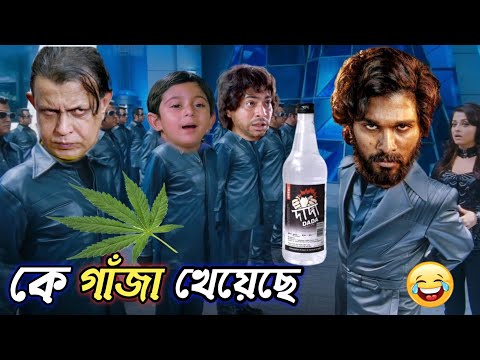 কে গাঁজা খেয়েছে || new madlipz Pushpa comedy video Bangla || মাতাল Funny video