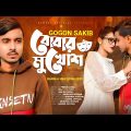 Bobar Mukhos 🎭 বোবার মুখোশ | GOGON SAKIB | Tumpa | New Bangla Song 2022