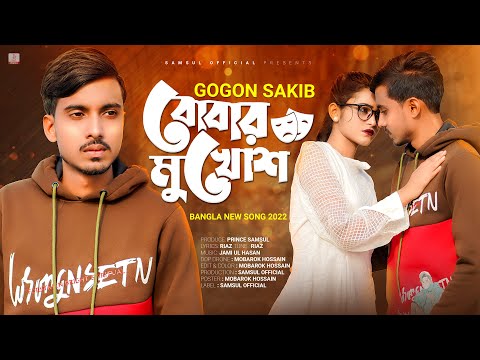 Bobar Mukhos 🎭 বোবার মুখোশ | GOGON SAKIB | Tumpa | New Bangla Song 2022