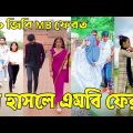 Breakup 💔 Tik Tok Videos | হাঁসি না আসলে এমবি ফেরত (পর্ব-৫০) | Bangla Funny TikTok Video | #AB_LTD