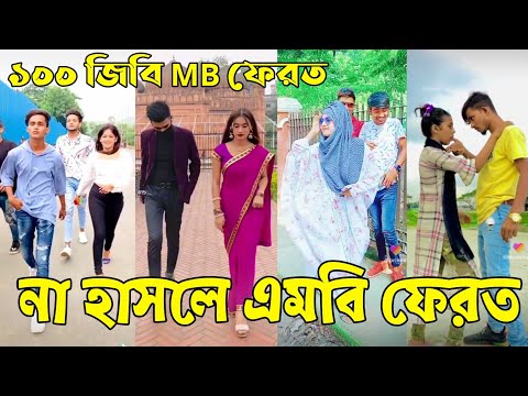 Breakup 💔 Tik Tok Videos | হাঁসি না আসলে এমবি ফেরত (পর্ব-৫০) | Bangla Funny TikTok Video | #AB_LTD