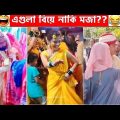 অস্থির সব বিয়ে😆🤣বিয়ে বাড়ির লজ্জাজনক ও হাস্যকর ঘটনা😯😂Part 13 | Bangla Funny Video | Facts Bangla