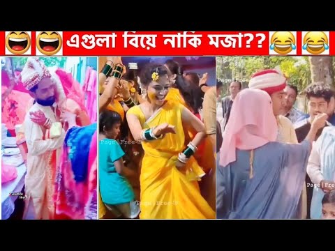 অস্থির সব বিয়ে😆🤣বিয়ে বাড়ির লজ্জাজনক ও হাস্যকর ঘটনা😯😂Part 13 | Bangla Funny Video | Facts Bangla
