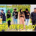 Breakup 💔 Tik Tok Videos | হাঁসি না আসলে এমবি ফেরত (পর্ব-৫১) | Bangla Funny TikTok Video | #AB_LTD