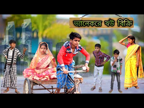 ভ্যানেকরে বউ বিক্রি || Bangla Funny Video || পাড়াই পাড়াই বউ বিক্রি | বাংলা ফানি ভিডিওNewNatok 2022