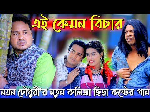 এই কেমন বিচার । New Folk Song 2022 ।এফ এ নয়ন চৌধুরী | F A Noyan Chy #CTGSONG । N MUSIC CENTER । ERAT