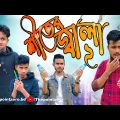 শীতের জ্বালা ২ | Siter jala | The Point Zero | Bangla new funny video 2022 | Funny video