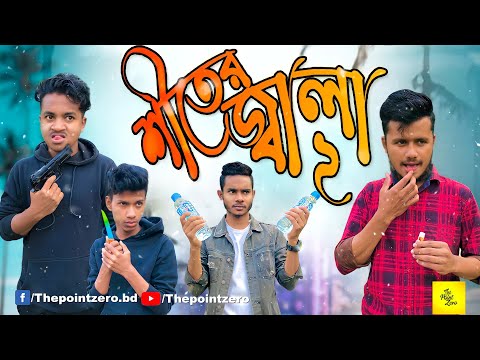 শীতের জ্বালা ২ | Siter jala | The Point Zero | Bangla new funny video 2022 | Funny video