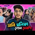 সানি খলিফা x বেগুন থেরাপি || TikTok Roast || TikTok Bangladesh || Bangla Funny Video || YouR AhosaN