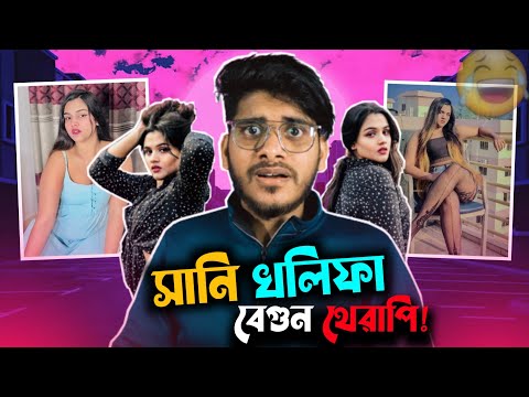 সানি খলিফা x বেগুন থেরাপি || TikTok Roast || TikTok Bangladesh || Bangla Funny Video || YouR AhosaN