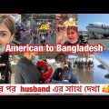 American to Bangladesh/ Finally meeting my husband after two years😘❤️❤️