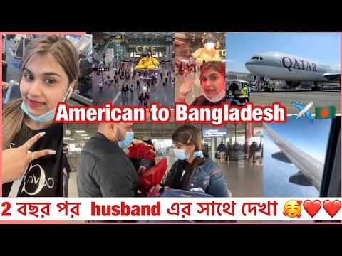 American to Bangladesh/ Finally meeting my husband after two years😘❤️❤️