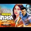 Mayer Kosom | মায়ের কসম | Manna, Shahnaz, Razib & Dolly Johur | Bangla Full Movie