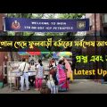 India Bangladesh Tourist Visa New Update | India Bangladesh Land Border New Update