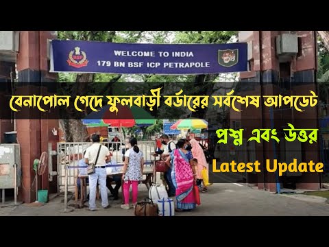 India Bangladesh Tourist Visa New Update | India Bangladesh Land Border New Update