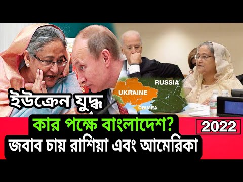 Bangladesh is taking new decision regarding Ukraine। 2022