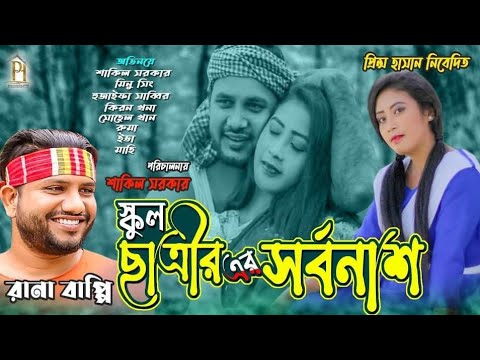 স্কুল ছাত্রীর সর্বনাশ | নতুন গ্রামীণ কিচ্ছাপালা | Rana Bappy | Grameen Kissa 2022 jari gaan