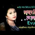 Bangla Music Video Song Asbe Ki Se Logon By Singer Eva LM Music 2019