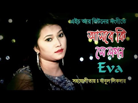 Bangla Music Video Song Asbe Ki Se Logon By Singer Eva LM Music 2019