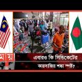 মালয়েশিয়ায় বাংলাদেশি কর্মী পাঠানো নিয়ে আশঙ্কা! | Malaysia news | Bangladeshi Immigrant in Malaysia