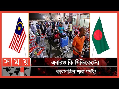 মালয়েশিয়ায় বাংলাদেশি কর্মী পাঠানো নিয়ে আশঙ্কা! | Malaysia news | Bangladeshi Immigrant in Malaysia