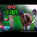 ভণ্ড ওঝা | Vondo Ojha | Bangla Funny Video | Tushar funny video | Bhojananda Official