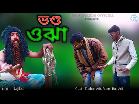 ভণ্ড ওঝা | Vondo Ojha | Bangla Funny Video | Tushar funny video | Bhojananda Official