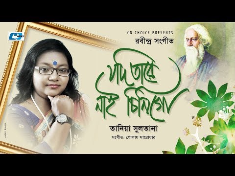 Jodi Tare Nai Chini Go | Tania Sultana | Rabindranath Tagor | Bangla Music Video