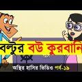 New Bangla Funny Video Jokes | Bangla Comedy Jokes Video | Bangla Funny Jokes | Adda Buzz