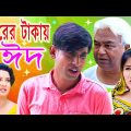 শশুরের টাকায় ঈদ | চিকুন আলী ঊর্মি জুটি | Eid Natok 2021 | Bangla New Eid Shortfilm