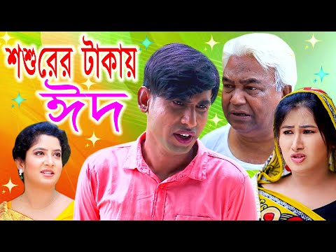 শশুরের টাকায় ঈদ | চিকুন আলী ঊর্মি জুটি | Eid Natok 2021 | Bangla New Eid Shortfilm