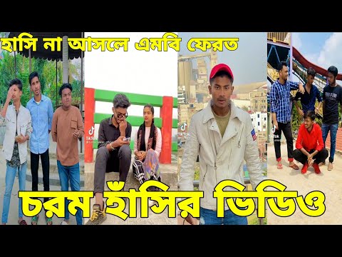 বাংলা ফানি টিকটক ২০২২। Bangla New Funny Tiktok & Likee Video 2022। Bangla New Likee Video ★ RB LTD