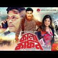 Kala Kafon – কালা কাফন | Manna, Moushumi, Mehedi, Moyuri | Bangla Full Movie