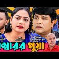 সিলেটি নাটক । মেম্বারর পুয়া | Sylheti Natok | Membaror Puya | Kajoli। Emon। Bangla New Natok 2022