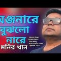 মনির খান/অঞ্জনারে বুঝলো নারে /Monir Khan Bangla music video sad😭song