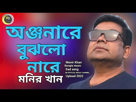 মনির খান/অঞ্জনারে বুঝলো নারে /Monir Khan Bangla music video sad😭song