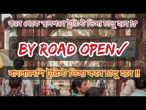 India Bangladesh Tourist Visa New Update India Bangladesh Passenger Train New Update by road open