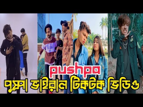 পুষ্পা রাজ | pushpa New Tiktok | Bangla funny TikTok Video (পর্ব-১০) TikTok Official #pushpa
