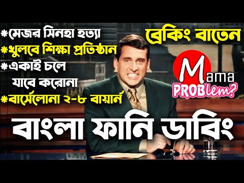 Breaking Baten|Bangla Funny Dubbing|new Bangla Funny Video|Mama Problem New