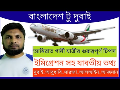 Bangladesh To Dubai 2022 | Important Tips Dubai Travel ভিজিটে দুবাই |এয়ারপোর্টে যেসব কাগজপত্র লাগবে