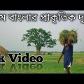 গ্রাম বাংলার প্রাকৃতিক দৃশ্য | Bangladesh pakritik | bangla song | new video | sad music