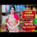 Lokkhi Kakima Superstar| Zee Bangla| লক্ষ্মী কাকিমা সুপারস্টার|Lokkhi kakima funny video|Pracheta