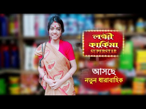 Lokkhi Kakima Superstar| Zee Bangla| লক্ষ্মী কাকিমা সুপারস্টার|Lokkhi kakima funny video|Pracheta